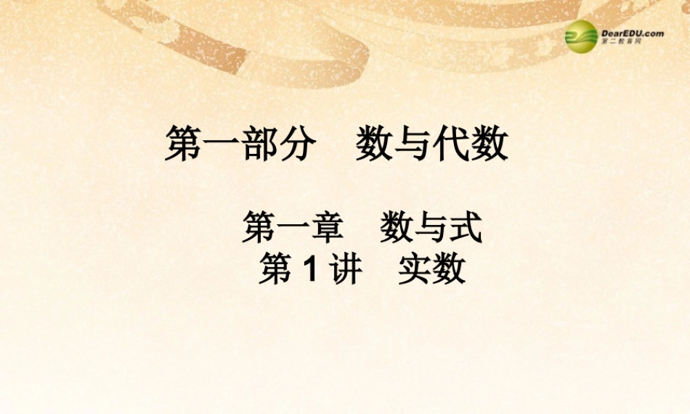 中考数学 第一讲 实数复习课件