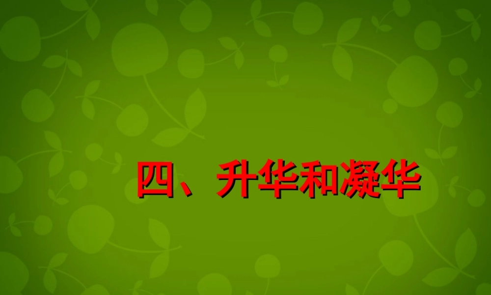 八年级物理上册 第三章 第四节 升华和凝华课件 (新版)新人教版 课件