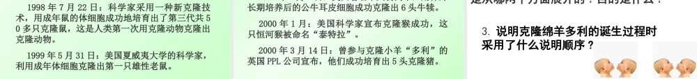 八年级语文上册 (奇妙的克隆)教学课件 苏教版 课件