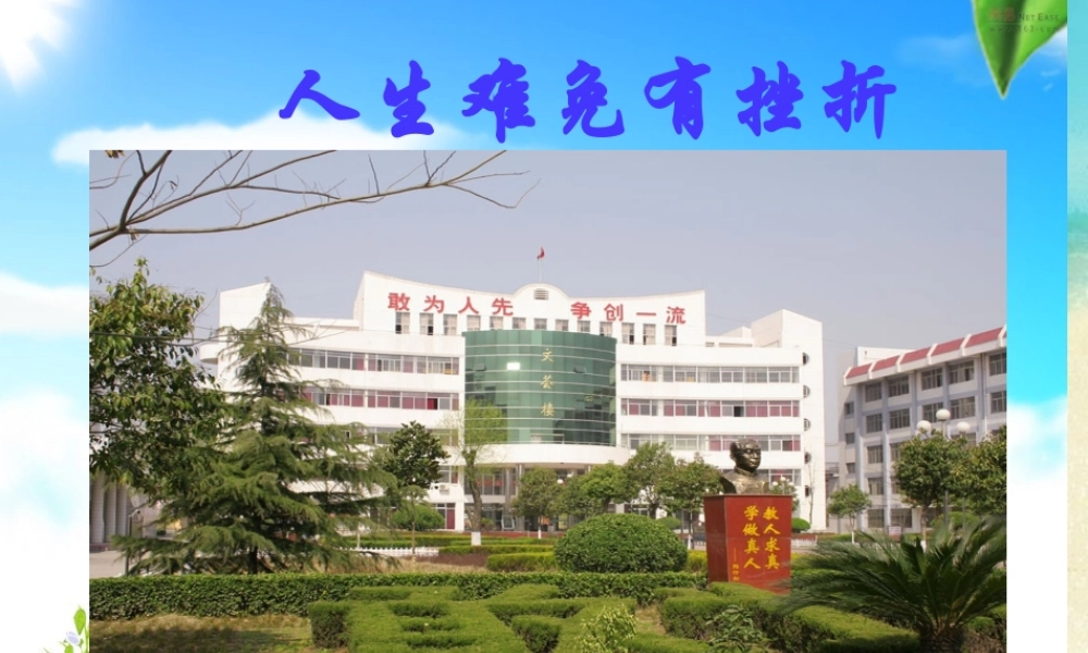 九年级政治 第三课第一框(人生难免有挫折)课件 苏人版 课件