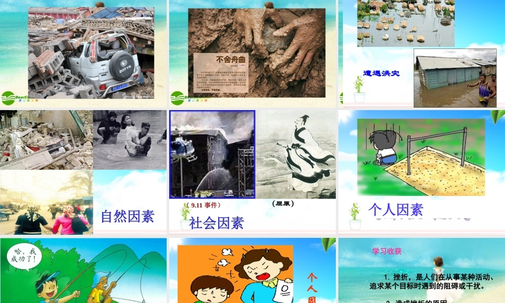 九年级政治 第三课第一框(人生难免有挫折)课件 苏人版 课件