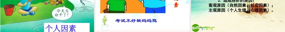 九年级政治 第三课第一框(人生难免有挫折)课件 苏人版 课件