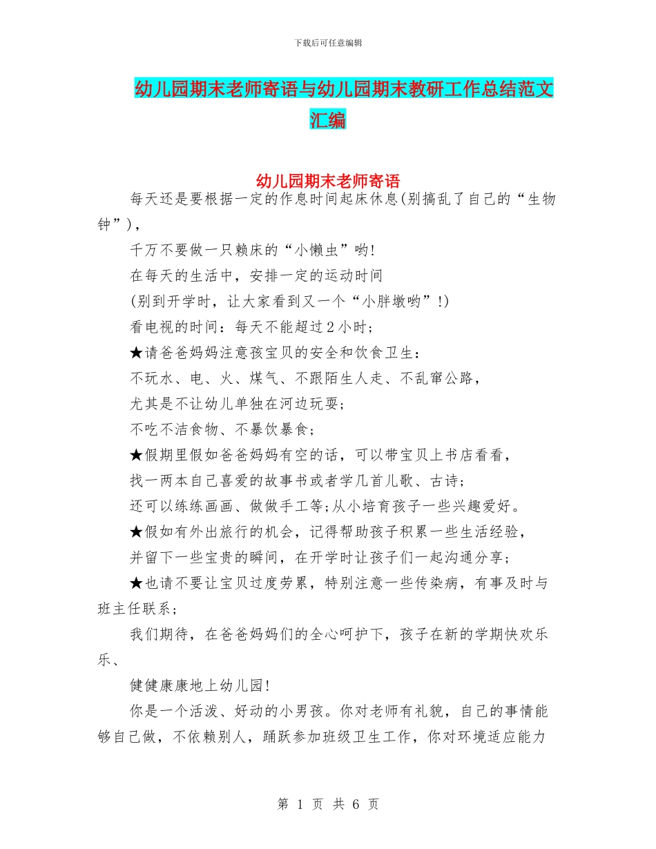 幼儿园期末教师寄语与幼儿园期末教研工作总结范文汇编_第1页