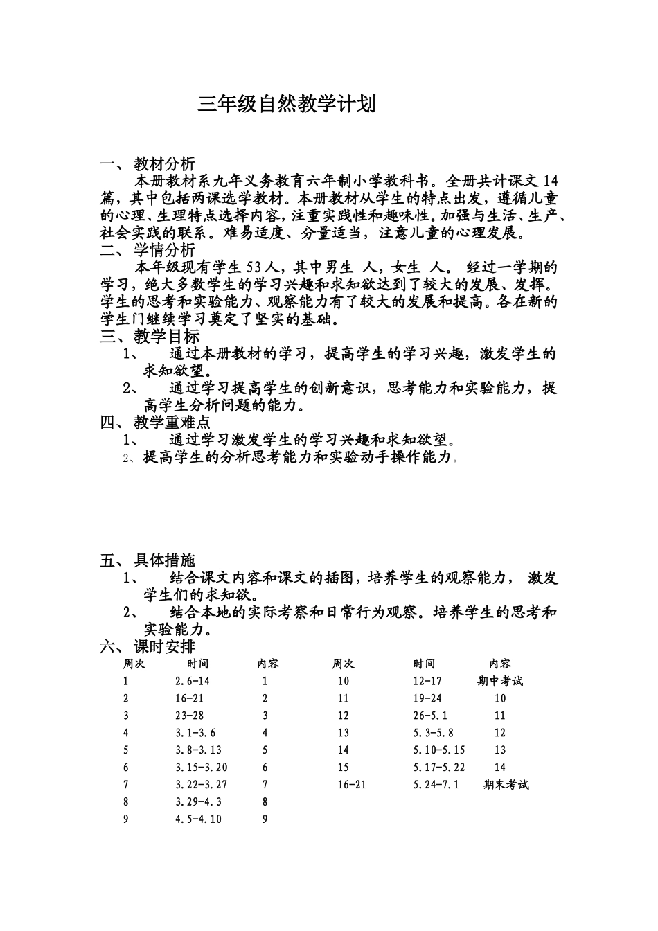 三年级自然教学计划_第1页
