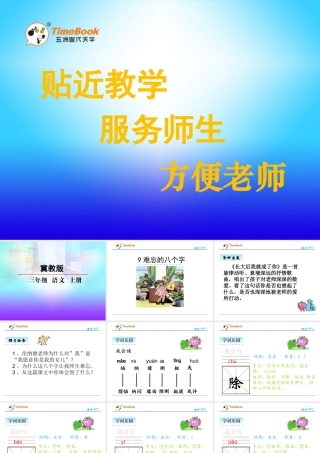 9难忘的八个字
