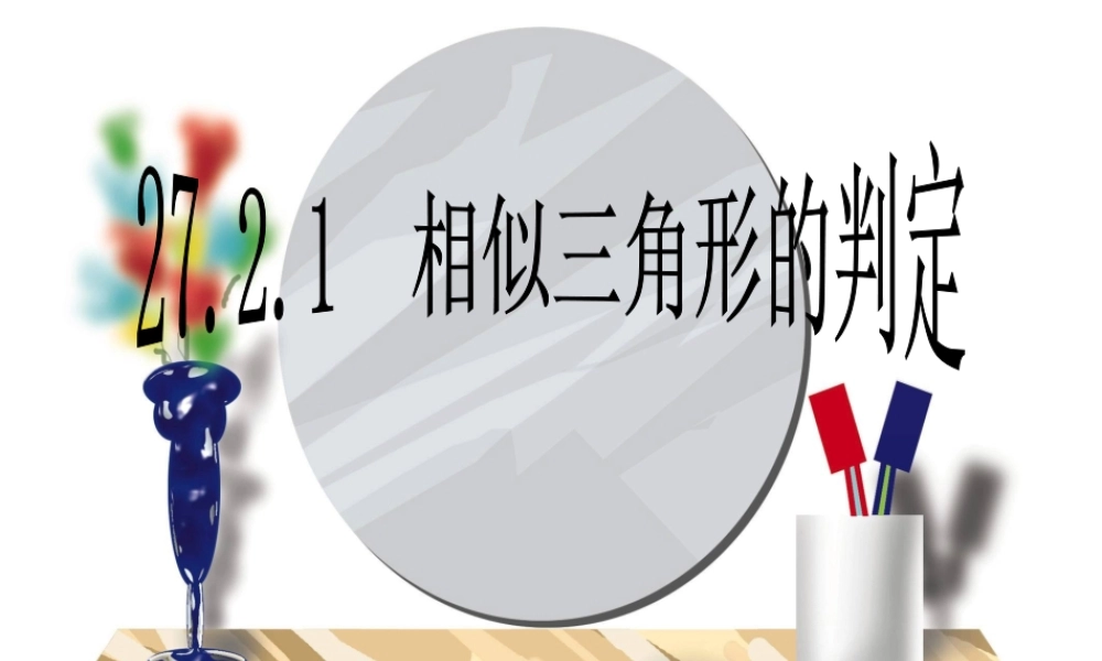 27.2.1-相似三角形的判定(1)