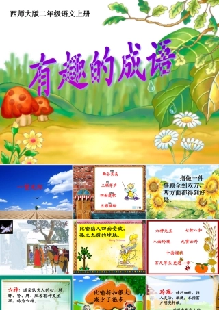 西师版二年级语文上册有趣的成语PPT优质课公开课课件