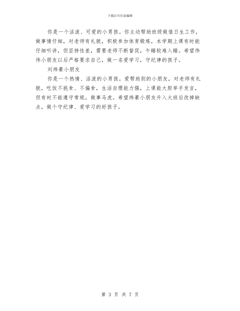 幼儿园期末教师寄语与幼儿园期末评语范文汇编_第3页