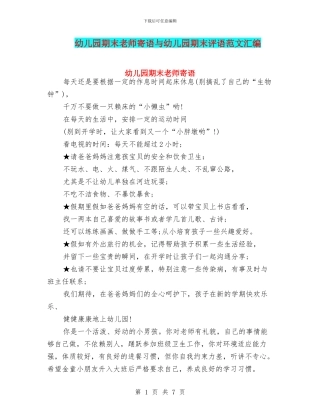 幼儿园期末教师寄语与幼儿园期末评语范文汇编