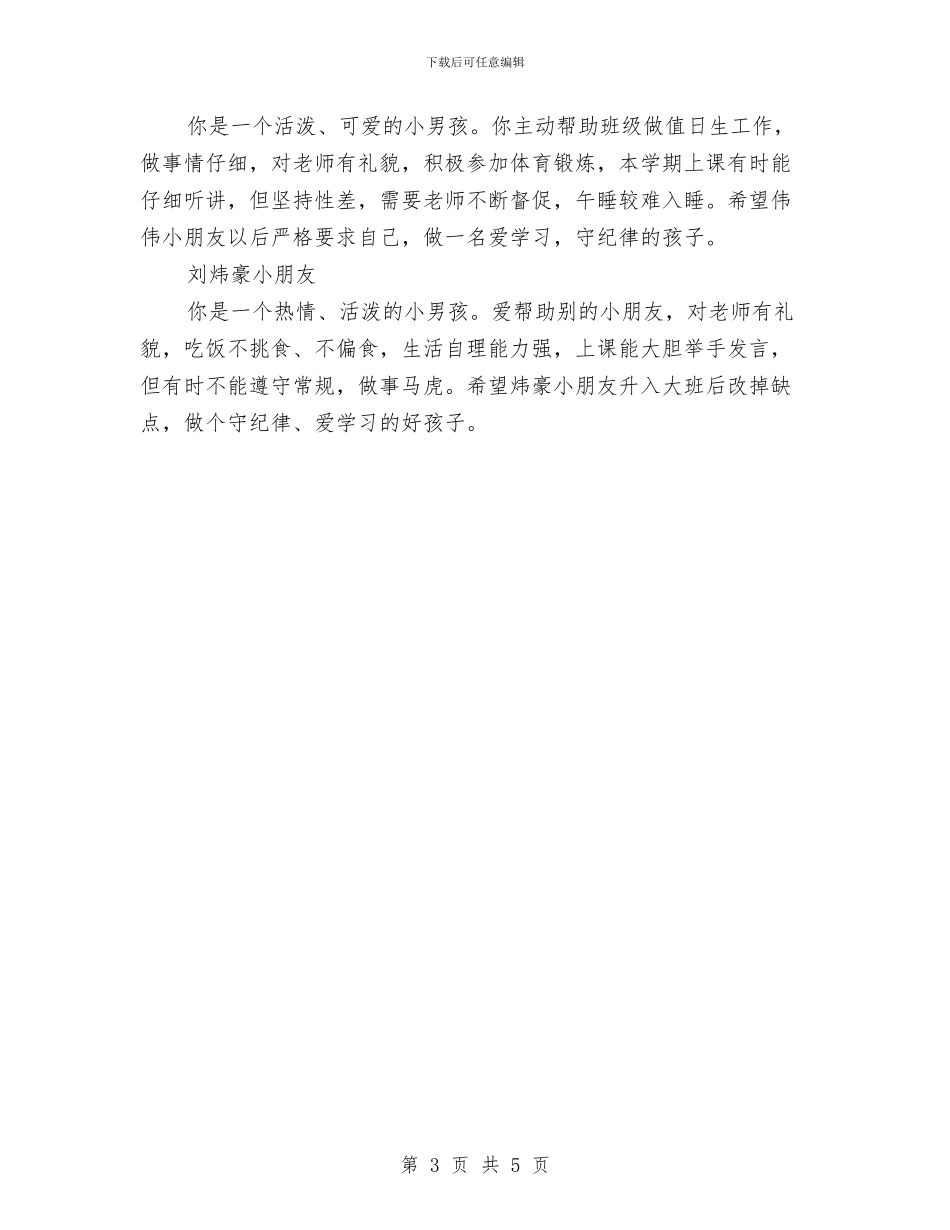 幼儿园期末教师寄语与幼儿园期末评估总结范文汇编_第3页