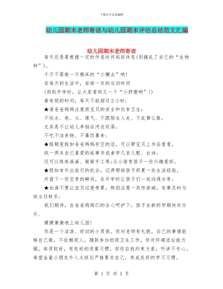 幼儿园期末教师寄语与幼儿园期末评估总结范文汇编