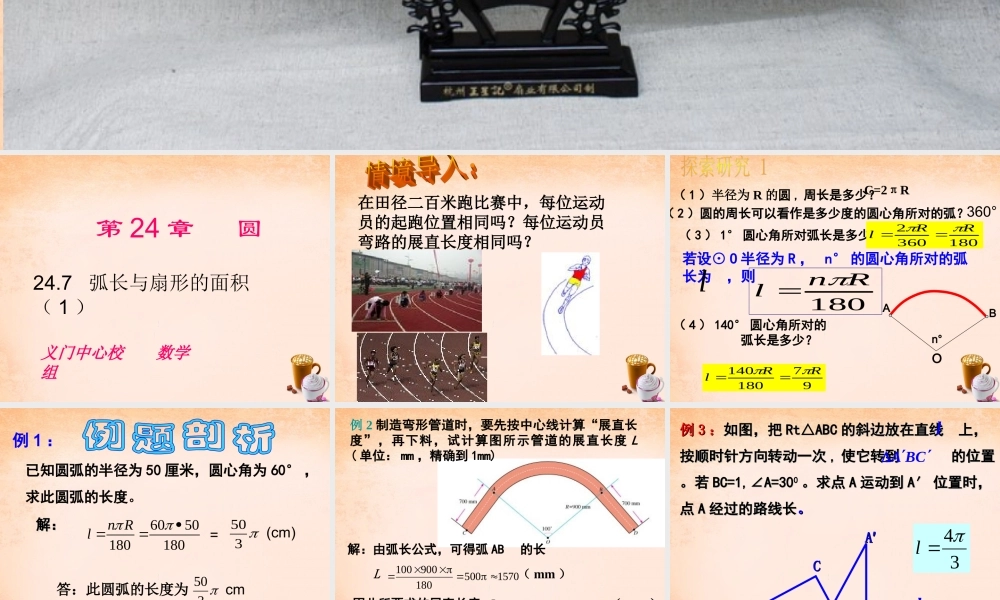 九年级数学下册 247 弧长及扇形面积(第1课时)课件 沪科版 课件