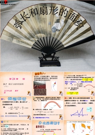 九年级数学下册 247 弧长及扇形面积(第1课时)课件 沪科版 课件