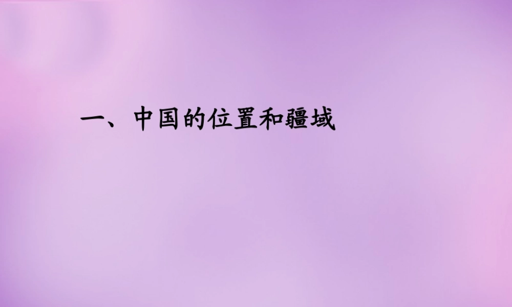 中学八年级地理上册(1.1 疆域)课件 新人教版 课件