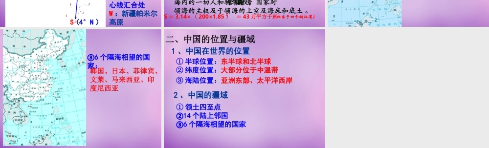 中学八年级地理上册(1.1 疆域)课件 新人教版 课件
