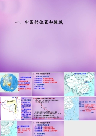 中学八年级地理上册(1.1 疆域)课件 新人教版 课件