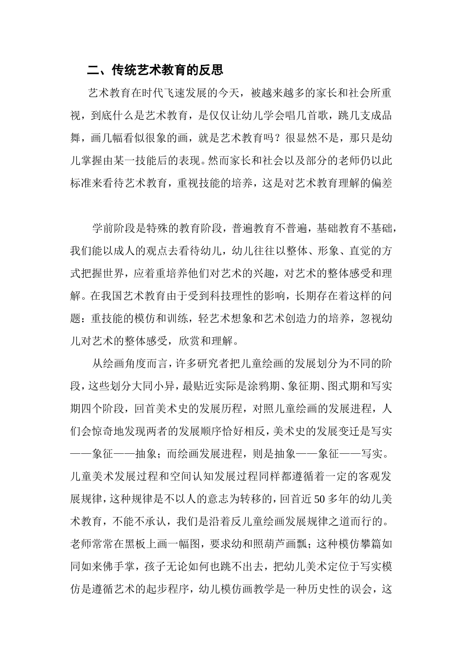 关于幼儿园艺术教育的思考_第2页