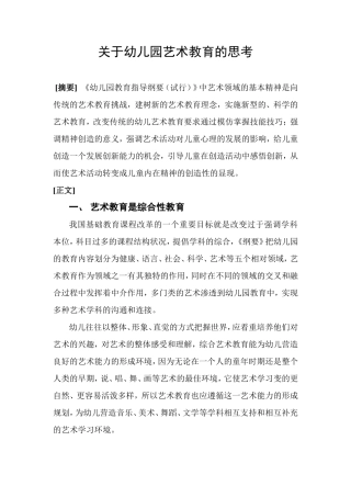 关于幼儿园艺术教育的思考