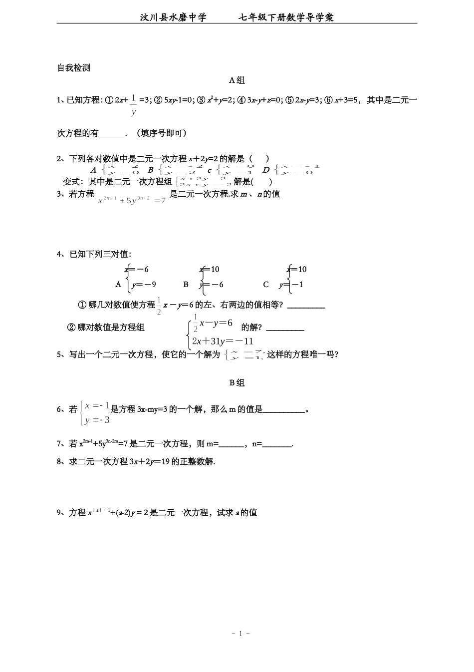 二元一次方程作业.1二元一次方程组(作业)_第1页