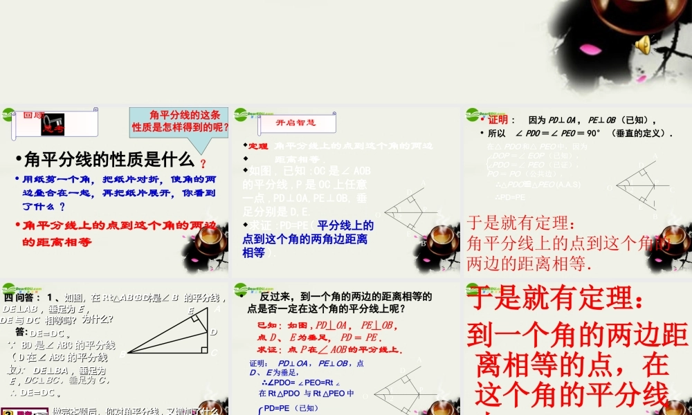 八年级数学下册 19.4逆命题与逆定理-19.4.3角平分线课件 华东师大版 课件
