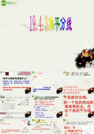 八年级数学下册 19.4逆命题与逆定理-19.4.3角平分线课件 华东师大版 课件