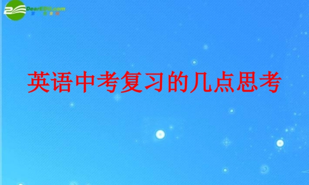 九年级英语复习工作会资料课件 中考复习的几点思考 课件