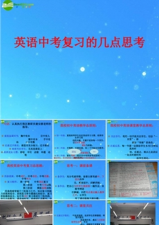 九年级英语复习工作会资料课件 中考复习的几点思考 课件
