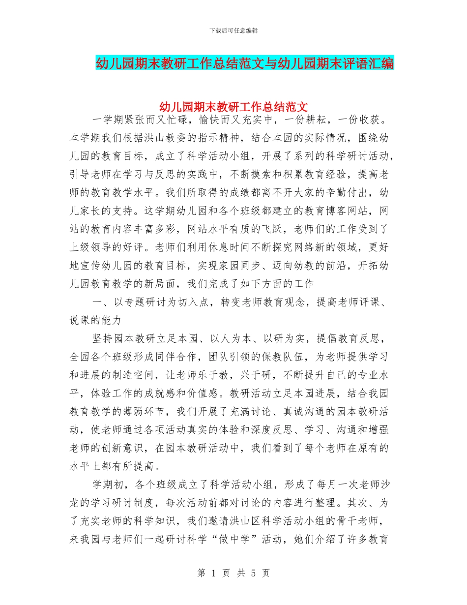 幼儿园期末教研工作总结范文与幼儿园期末评语汇编_第1页