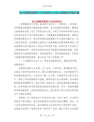 幼儿园期末教研工作总结范文与幼儿园期末评语汇编