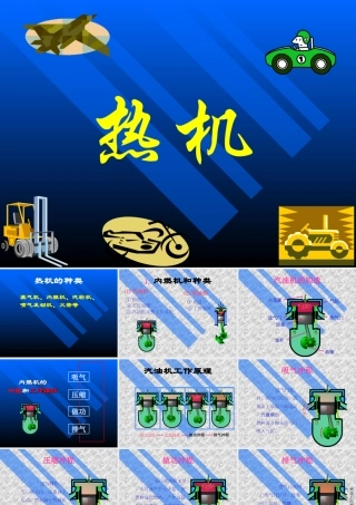 九年级物理热机课件