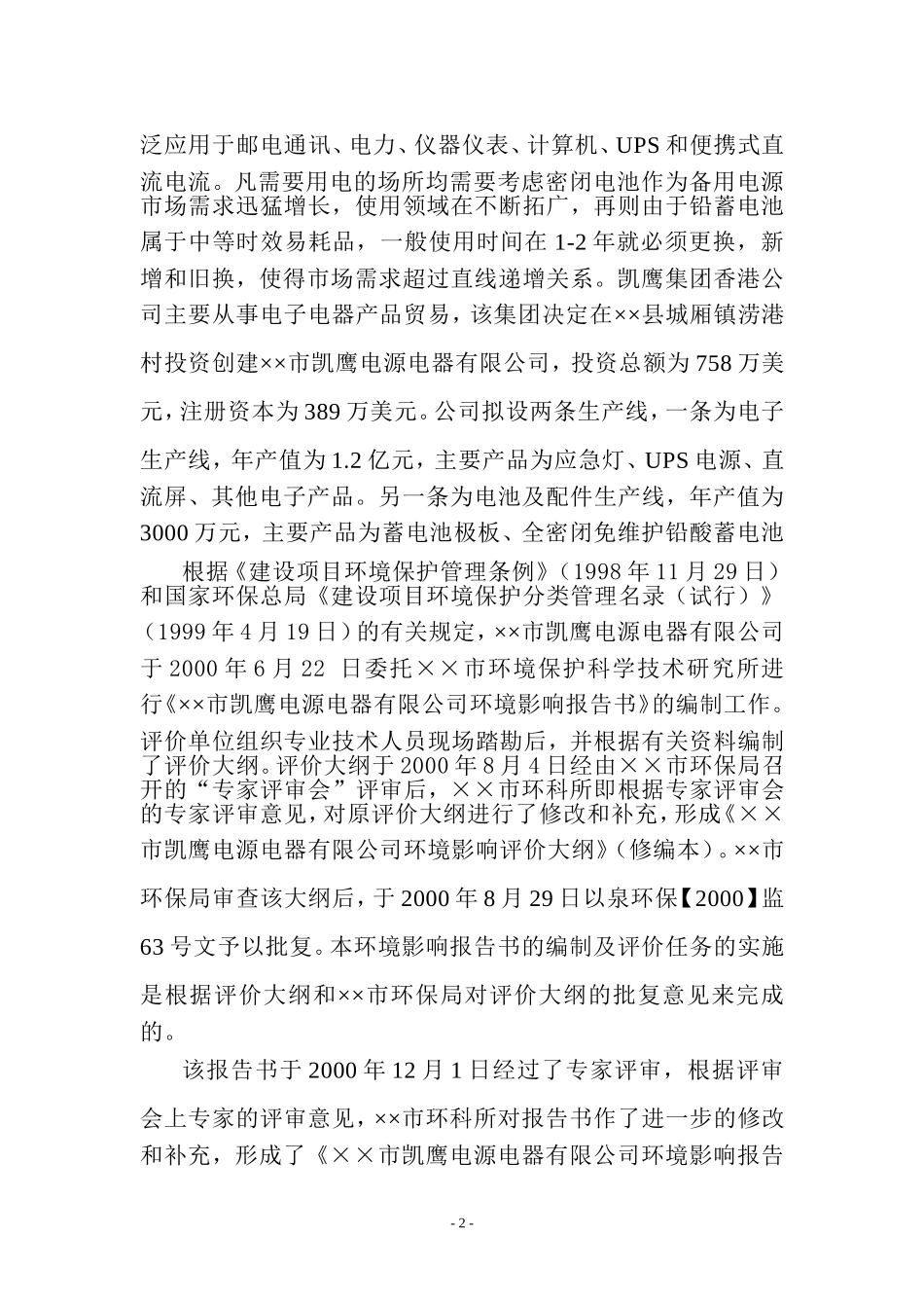 ××市凯鹰电源电器有限公司环境影响报告书_第2页