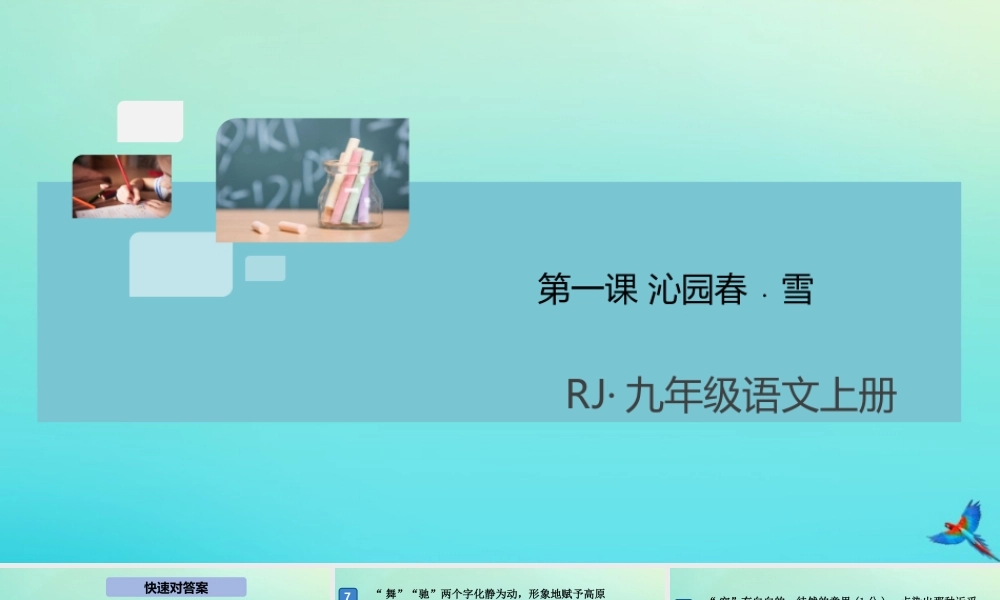 九年级语文上册 第一单元 第一课 沁园春 雪作业课件 新人教版 课件
