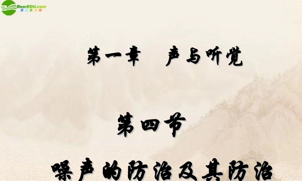 八年级物理上册 噪声的防治及其防治课件 北师大版 课件