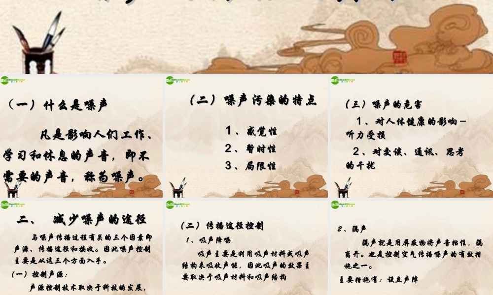 八年级物理上册 噪声的防治及其防治课件 北师大版 课件