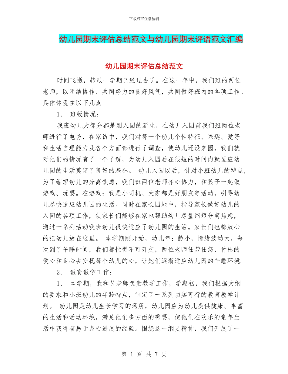 幼儿园期末评估总结范文与幼儿园期末评语范文汇编_第1页