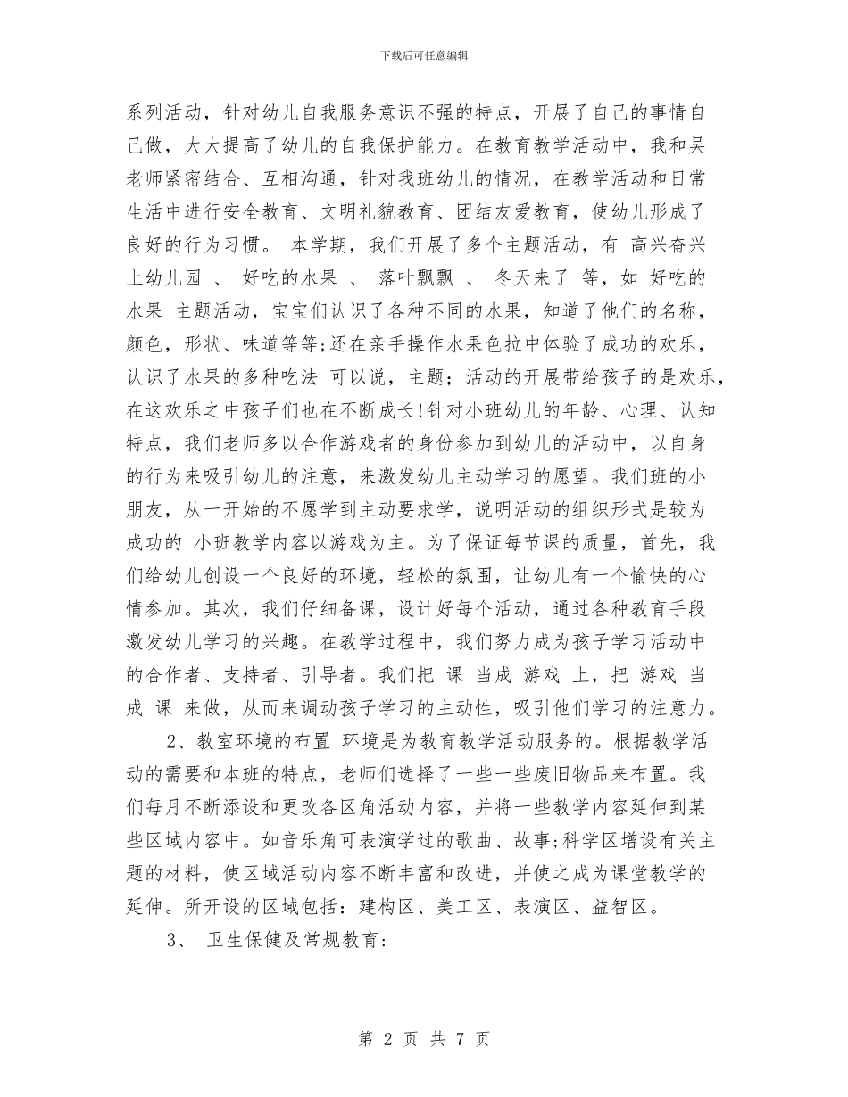 幼儿园期末评估总结范文与幼儿园期末评语范文汇编_第2页