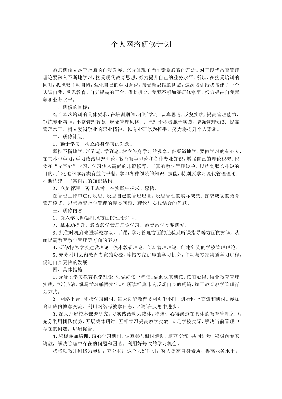 个人网络研修计划_第1页