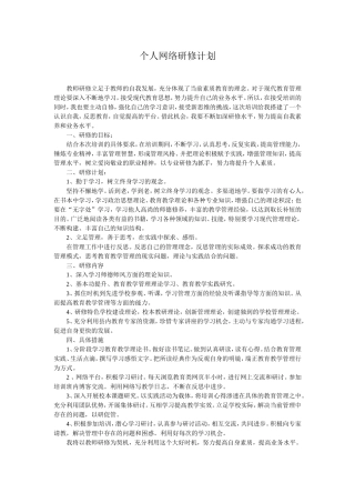 个人网络研修计划
