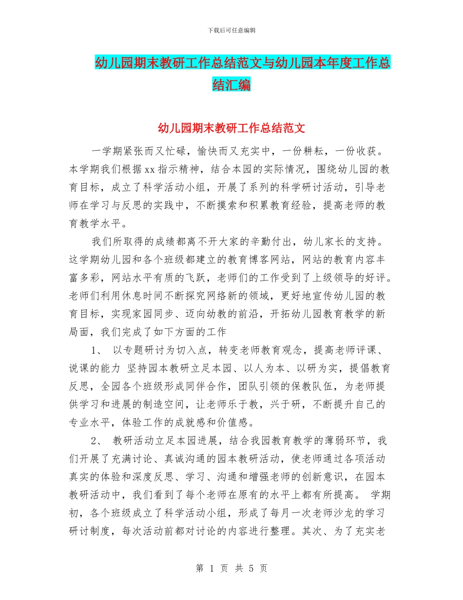 幼儿园期末教研工作总结范文与幼儿园本年度工作总结汇编_第1页