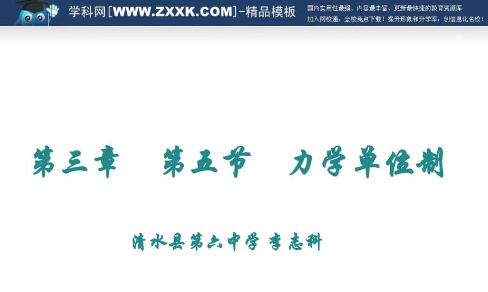 (上课用)4.4力学单位制