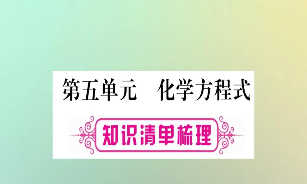 中考化学准点备考复习 第一部分 教材系统复习 第5讲 化学方程式课件 新人教版 课件