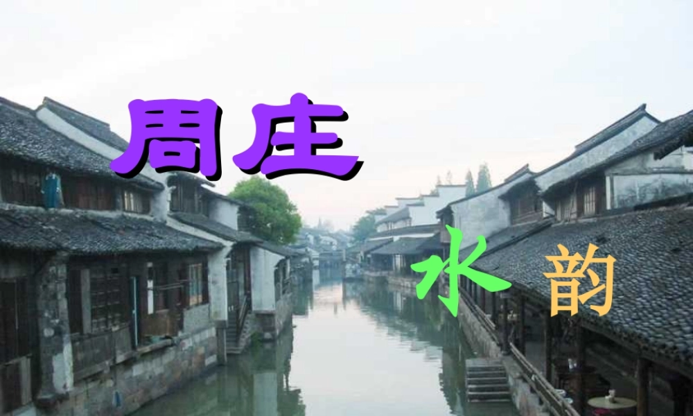 八年级语文上册(第2课 周庄水韵)课件 语文版 课件