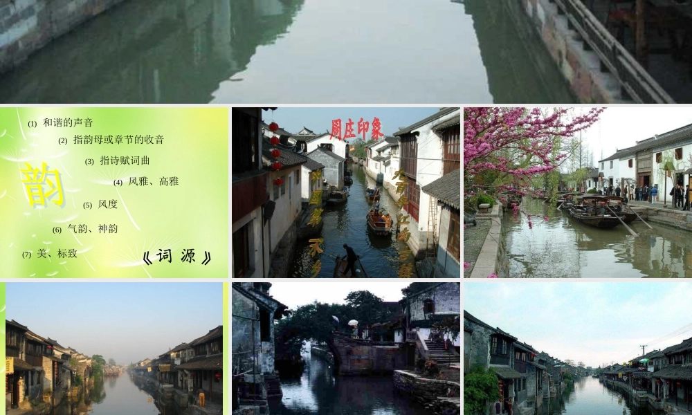 八年级语文上册(第2课 周庄水韵)课件 语文版 课件