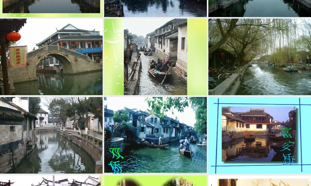 八年级语文上册(第2课 周庄水韵)课件 语文版 课件