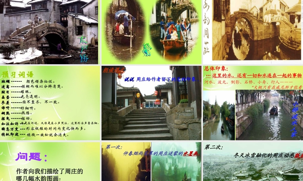 八年级语文上册(第2课 周庄水韵)课件 语文版 课件