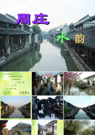 八年级语文上册(第2课 周庄水韵)课件 语文版 课件