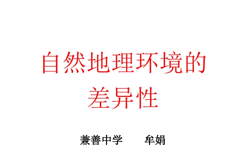 牟娟自然地理环境的差异性