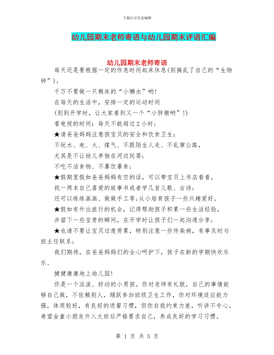 幼儿园期末教师寄语与幼儿园期末评语汇编_第1页