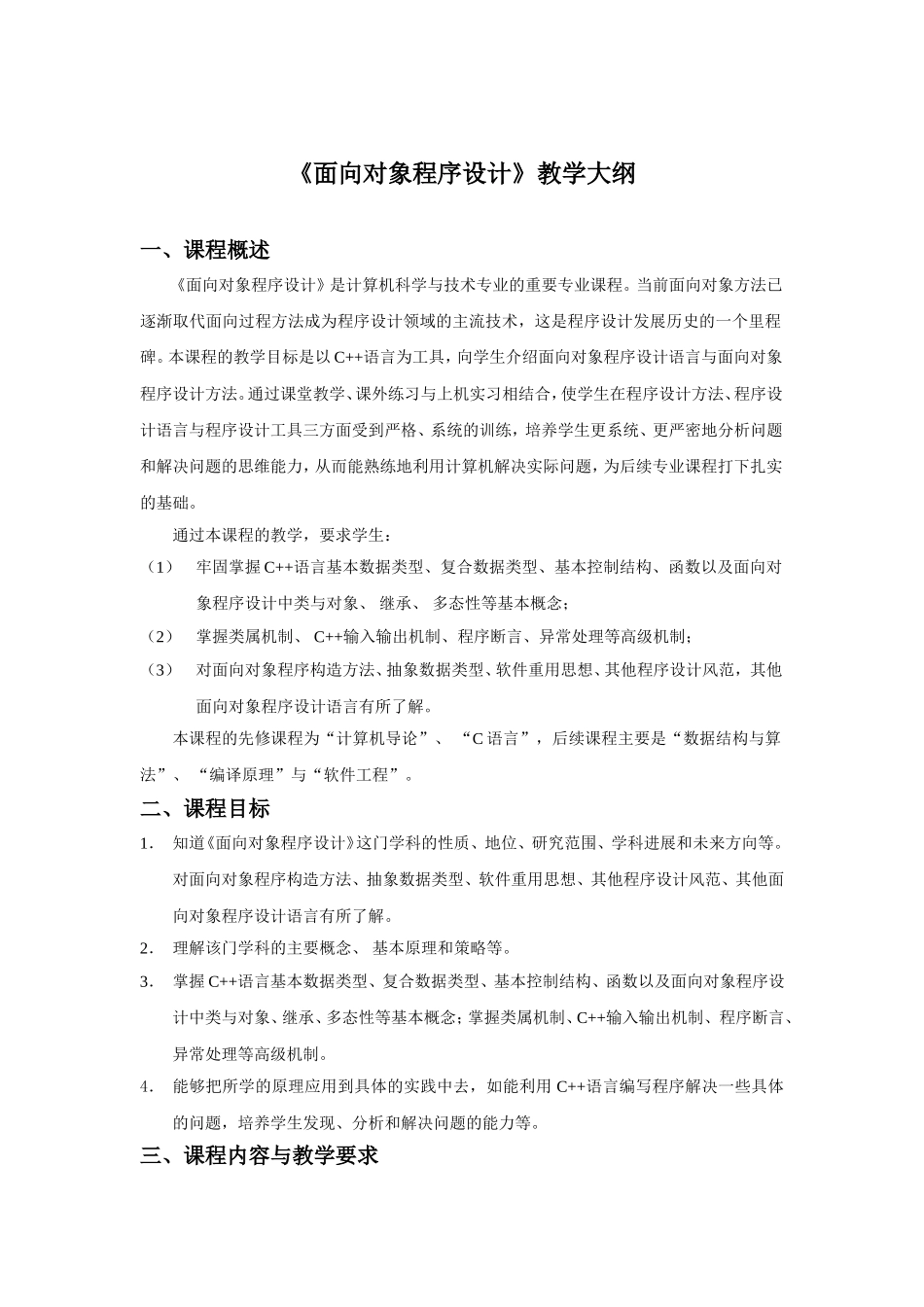 《面向对象程序设计》教学大纲_第1页