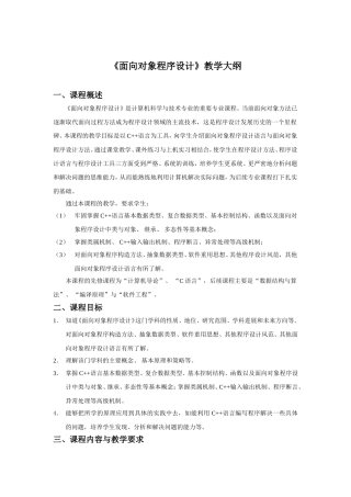 《面向对象程序设计》教学大纲